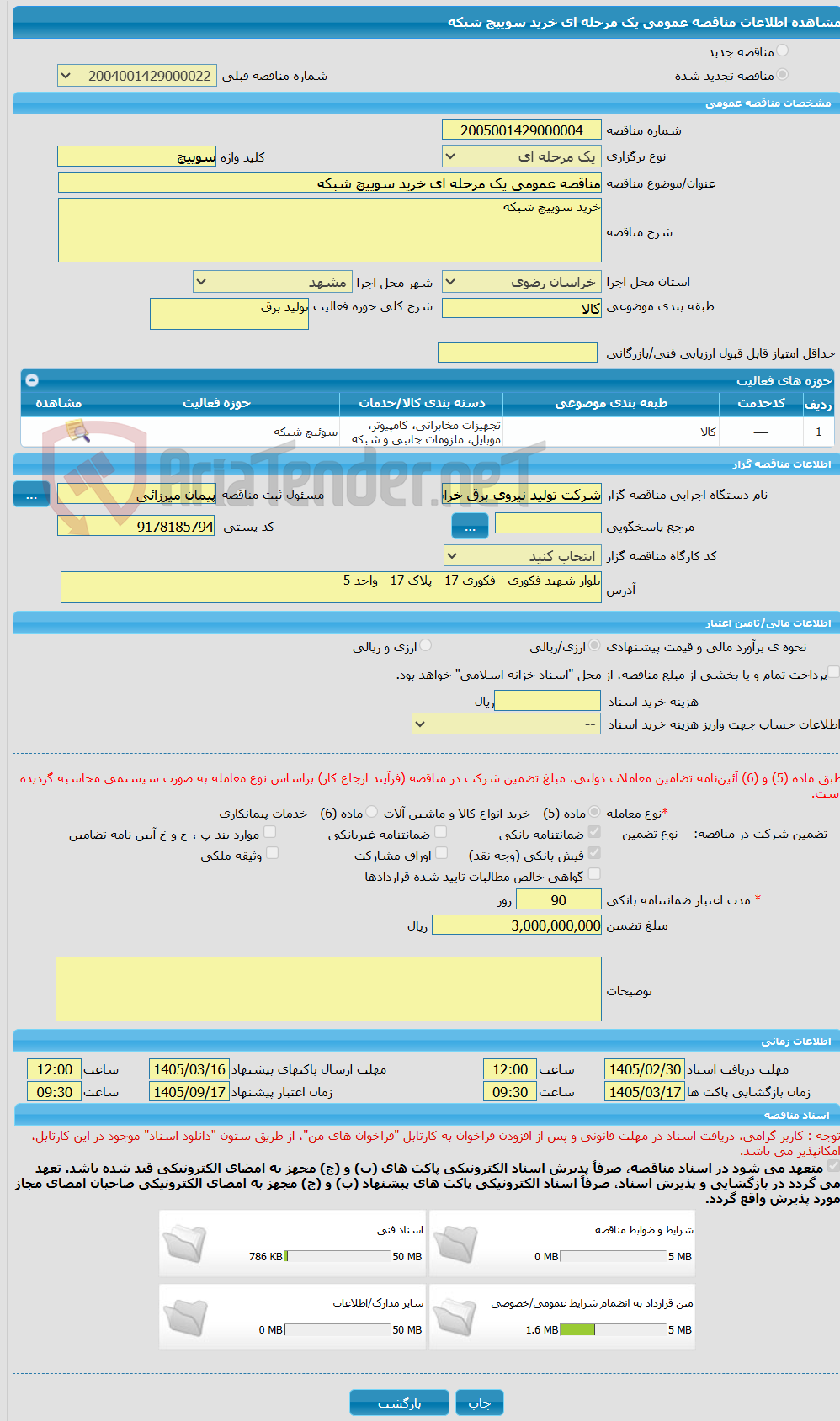 تصویر کوچک آگهی مناقصه عمومی یک مرحله ای خرید سوییچ شبکه