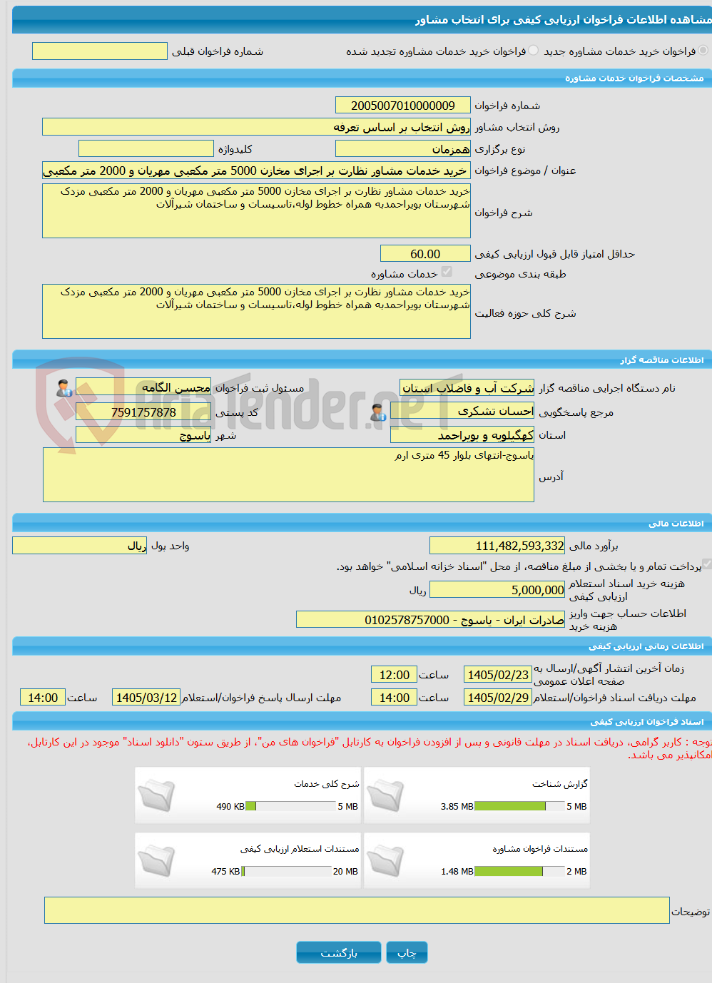 تصویر کوچک آگهی خرید خدمات مشاوره خرید خدمات مشاور نظارت بر اجرای مخازن 5000 متر مکعبی مهریان و 2000 متر مکعبی مزدک شهرستان بویراحمدبه همراه خطوط لوله،تاسیسات و ساختما