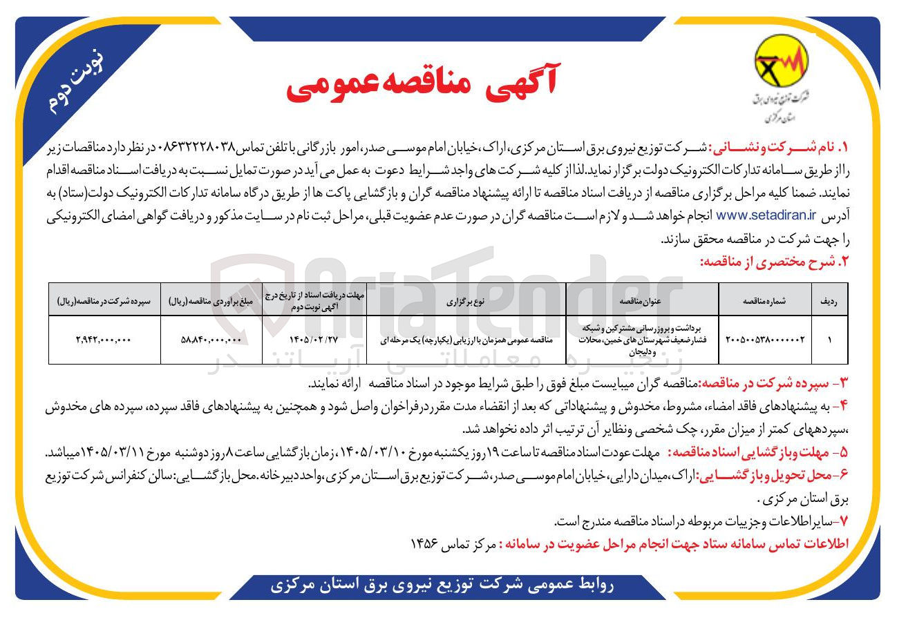 تصویر کوچک آگهی برداشت و بروزرسانی مشترکین و شبکه فشار ضعیف