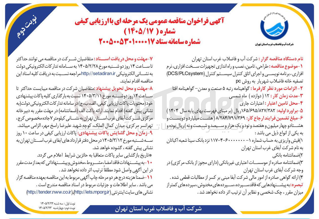 تصویر کوچک آگهی طراحی تامین نصب و راه اندازی تجهیزات سخت افزاری نرم افزاری برنامه نویسی و اجرای اتاق کنترل سیستم کنترل (DCS/PLCsystem) 