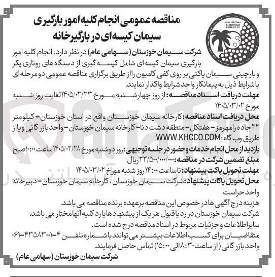 تصویر کوچک آگهی انجام کلیه امور بارگیری سیمان کیسه ای شامل کیسه گیری از دستگاه های روتاری پکر و بارچینی سیمان پاکتی بر روی کفی کامیون 
