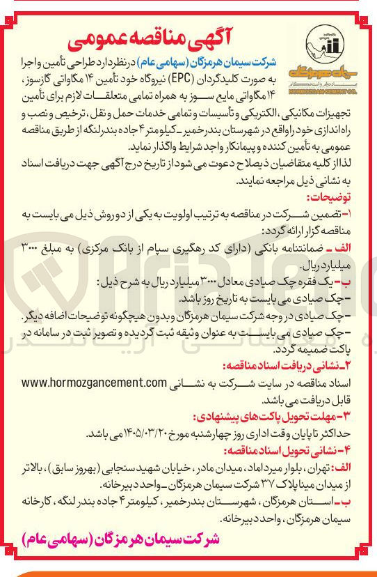 تصویر کوچک آگهی طراحی تأمین و اجرا به صورت کلید گردان (EPC) نیروگاه خود تأمین ۱۴ مگاواتی گازسوز، ۱۴ مگاواتی مایع سوز به همراه تمامی متعلقات لازم برای تأمین تجهیزات مکانیکی، الکتریکی و تأسیسات و تمامی خدمات حمل و نقل، ترخیص و نصب و راه اندازی خود 