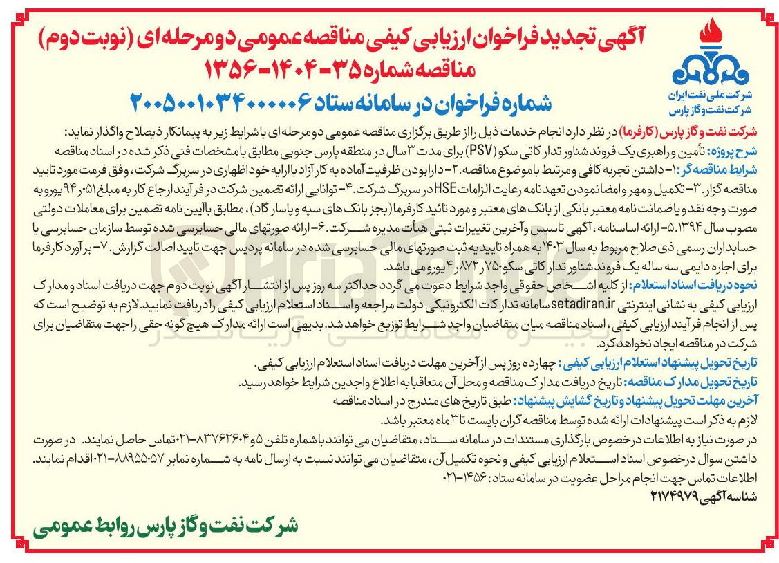 تصویر کوچک آگهی تأمین و راهبری یک فروند شناور تدارکاتی سکو (PSV)