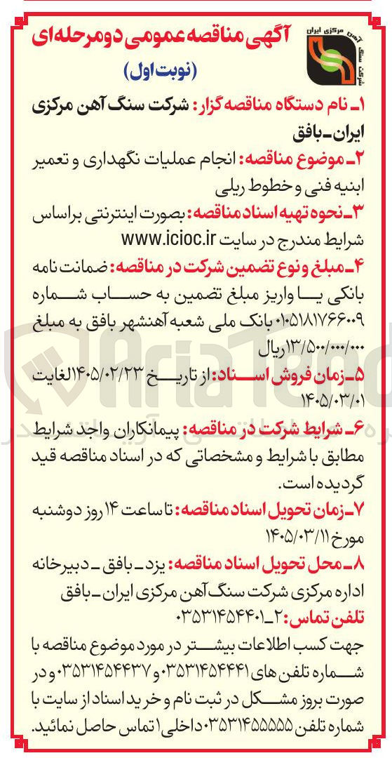 تصویر کوچک آگهی  انجام عملیات نگهداری و تعمیر ابنیه فنی و خطوط ریلی 