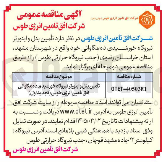 تصویر کوچک آگهی تأمین پنل و اینورتر نیروگاه خورشیدی ده مگاواتی