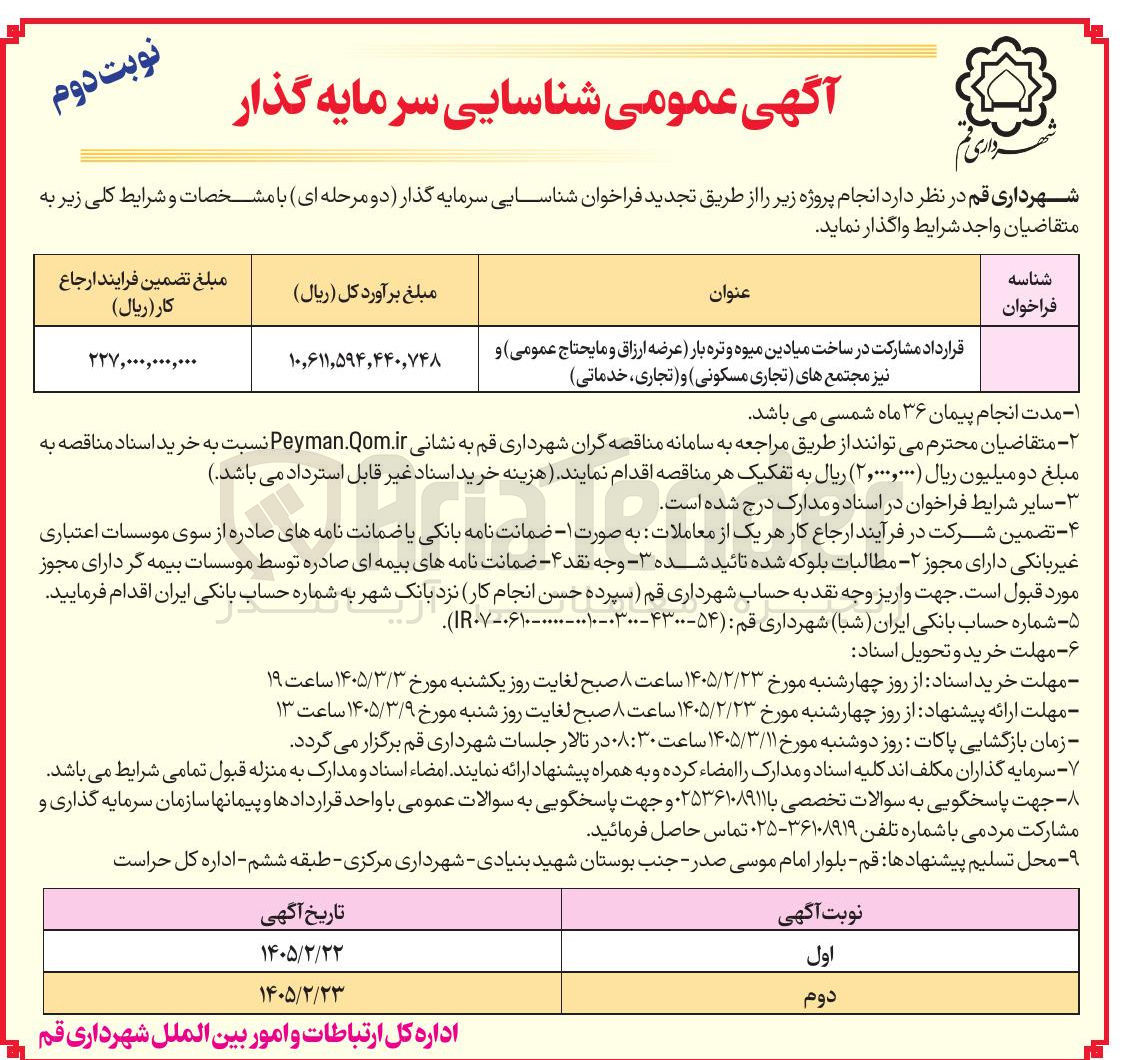 تصویر کوچک آگهی قرارداد مشارکت در ساخت میادین میوه و تره بار (عرضه ارزاق و مایحتاج عمومی) و نیز مجتمع های (تجاری مسکونی) و (تجاری خدماتی)