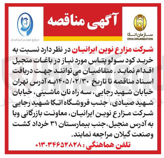 تصویر کوچک آگهی خرید کود سولو پتاس مورد نیاز در باغات منجیل