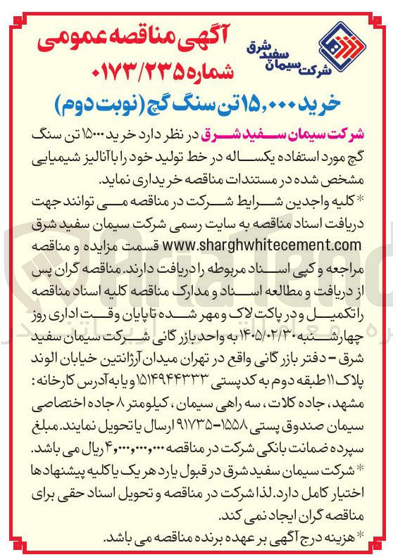 تصویر کوچک آگهی خرید ۱۵۰۰۰ تن سنگ گچ