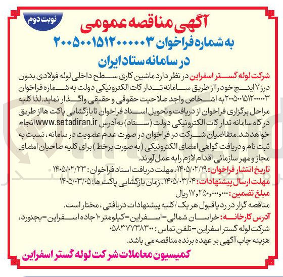 تصویر کوچک آگهی ماشین کاری سطح داخلی لوله فولادی بدون درز ۷ اینچ