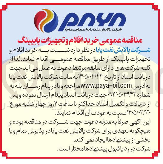 تصویر کوچک آگهی خرید اقلام و تجهیزات پایپینگ