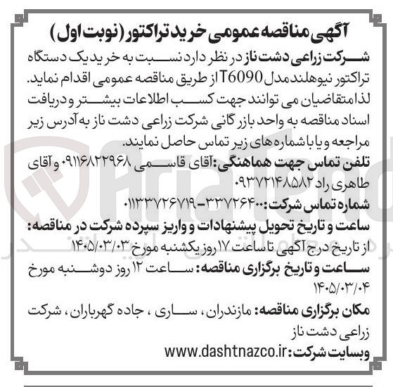 تصویر کوچک آگهی خرید یک دستگاه تراکتور نیوهلند مدل T6090