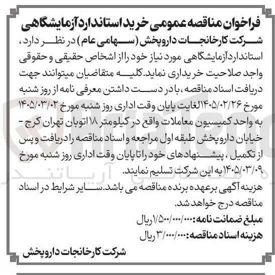 تصویر کوچک آگهی خرید استاندارد آزمایشگاهی