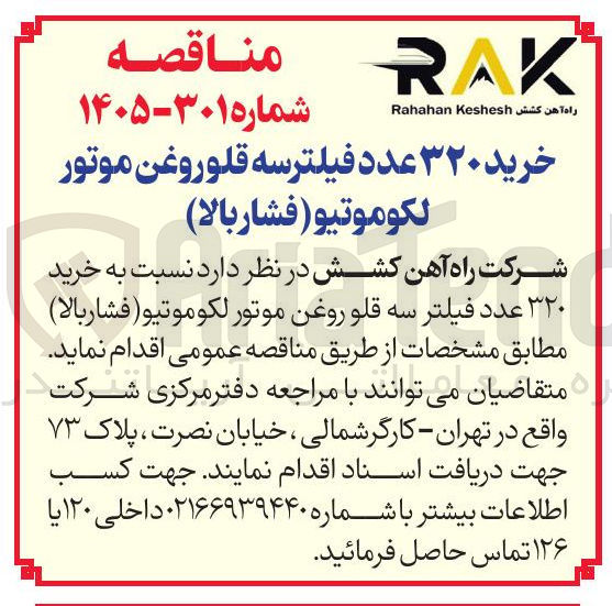 تصویر کوچک آگهی خرید ۳۲۰ عدد فیلتر سه قلوروغن موتور لكوموتیو (فشار بالا)