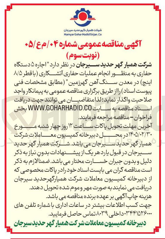 تصویر کوچک آگهی اجاره ۵ دستگاه حفاری به منظور انجام عملیات حفاری آتشکاری با قطر ۸/۵ اینچ