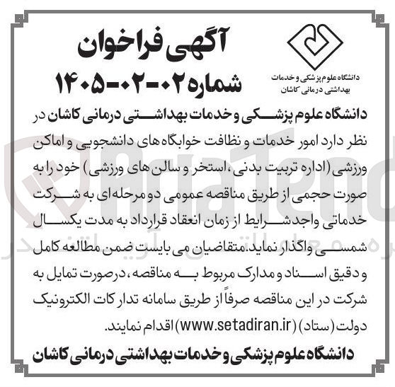 تصویر کوچک آگهی امور خدمات و نظافت خوابگاه های دانشجویی و اماکن ورزشی اداره تربیت بدنی استخر و سالن های ورزشی