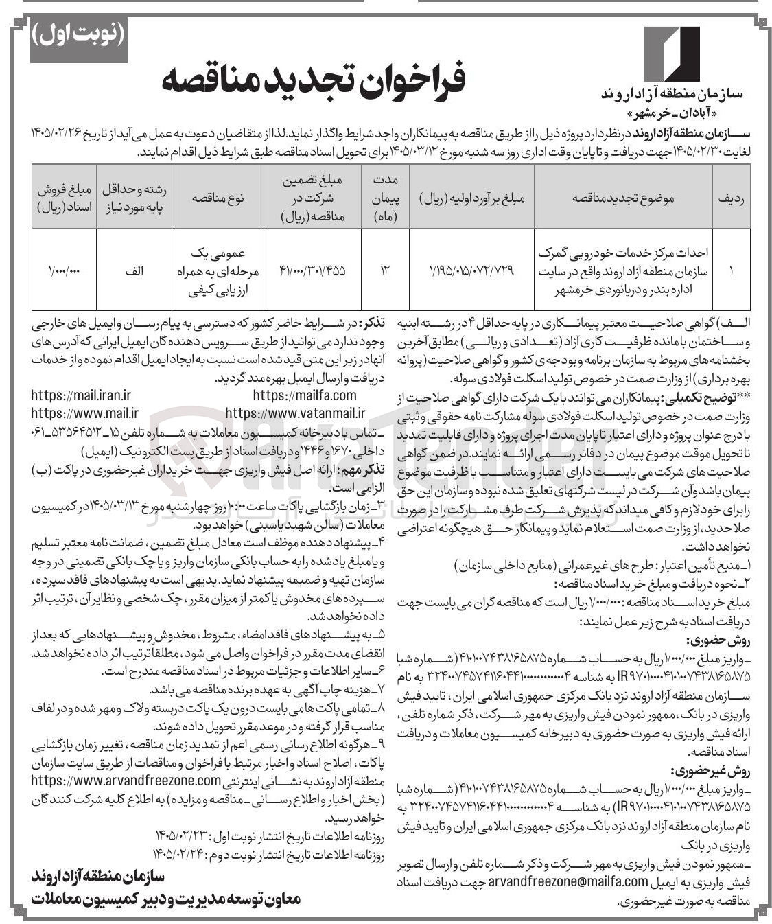 تصویر کوچک آگهی احداث مرکز خدمات خودرویی