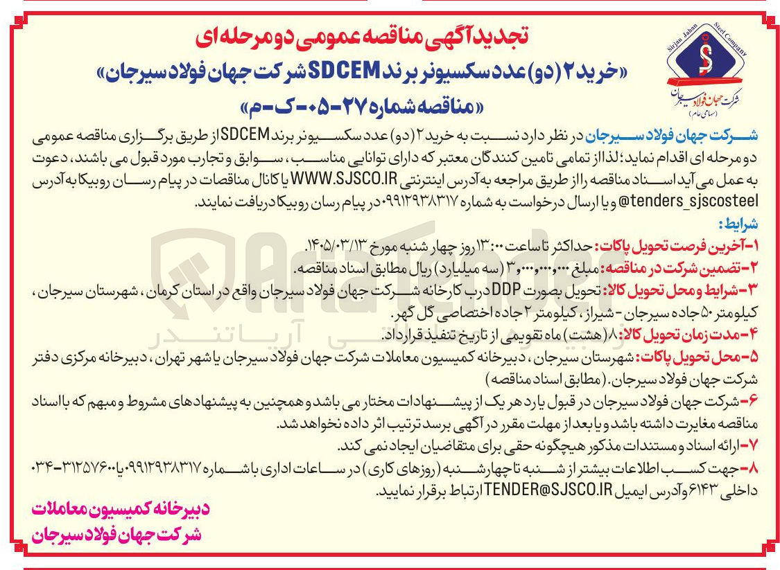 تصویر کوچک آگهی خرید ۲ (دو) عدد سکسیونر برند SDCEM 