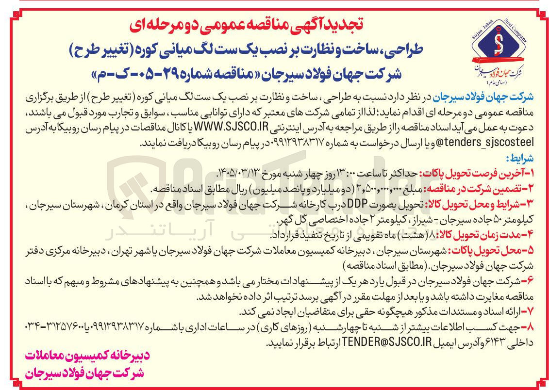 تصویر کوچک آگهی طراحی ساخت و نظارت بر نصب یک ست لگ میانی کوره (تغییر طرح)