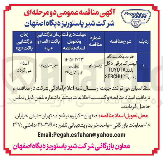 تصویر کوچک آگهی خرید یکدستگاه لیفتراک برقی دکل بلند TOYOTA 
