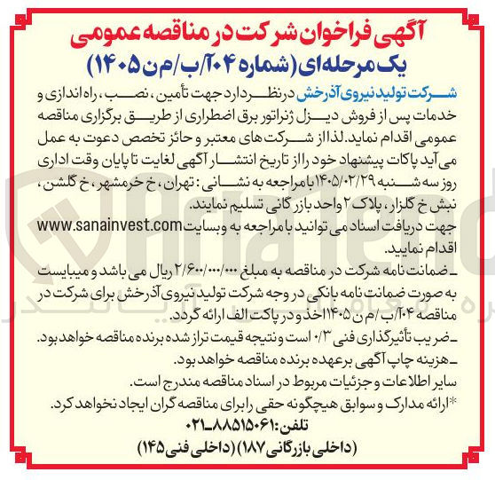 تصویر کوچک آگهی تأمین نصب راه اندازی و خدمات پس از فروش دیزل ژنراتور برق اضطراری