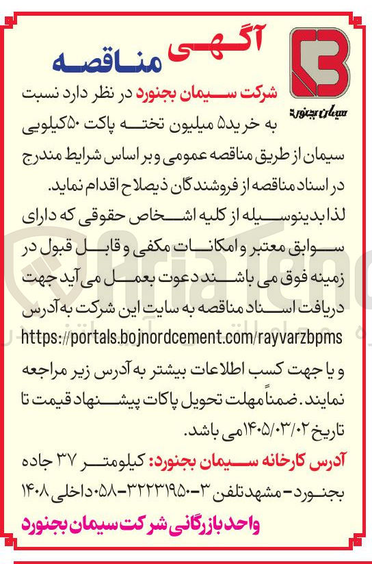 تصویر کوچک آگهی خرید ۵ میلیون تخته پاکت ۵۰ کیلویی سیمان 