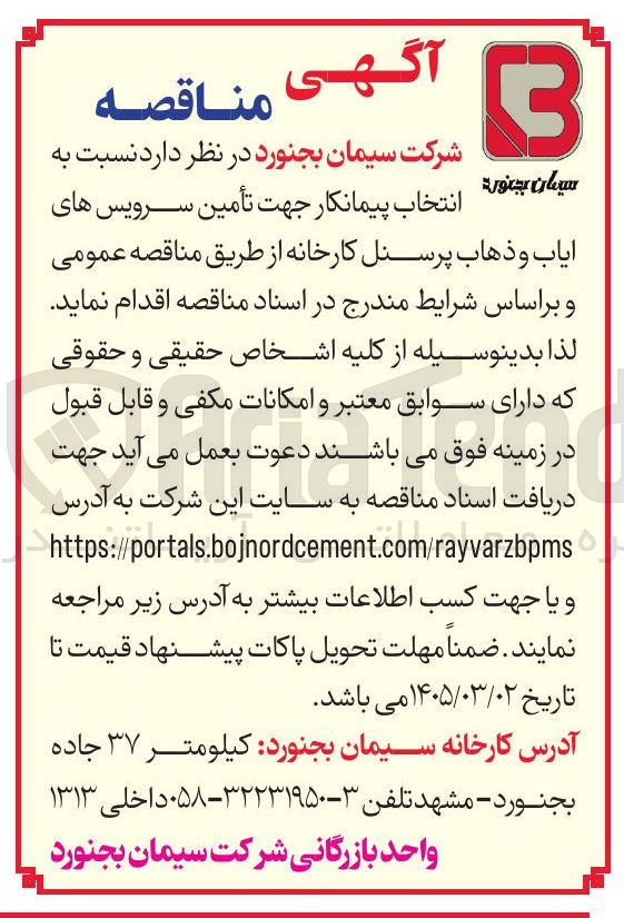 تصویر کوچک آگهی انتخاب پیمانکار جهت تأمین سرویس های ایاب و ذهاب پرسنل کارخانه