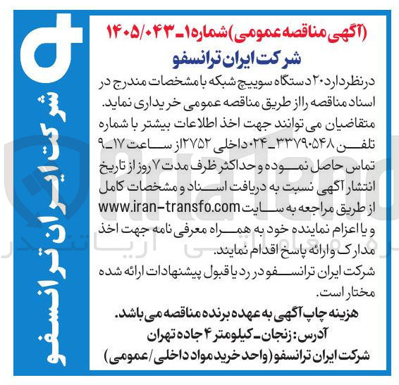 تصویر کوچک آگهی خرید ۲۰ دستگاه سوییچ شبکه
