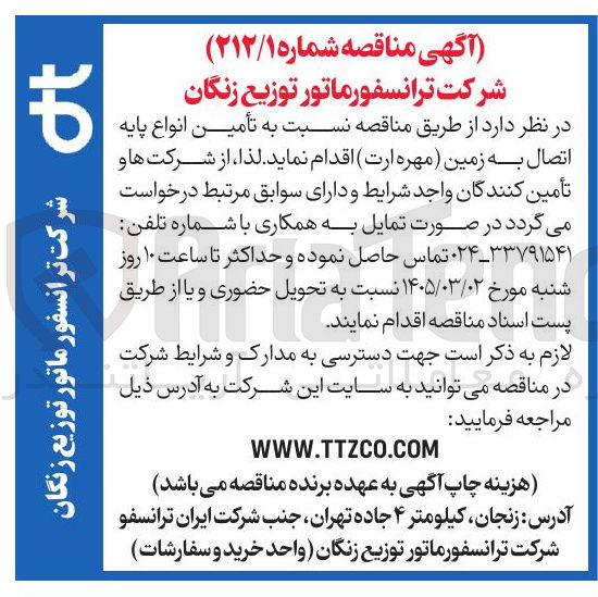 تصویر کوچک آگهی تأمین انواع پایه اتصال به زمین (مهره ارت)