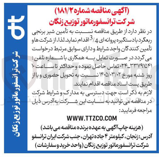 تصویر کوچک آگهی تأمین شیر برنجی ربع گرد با دستگیره پروانه ای 3/4 