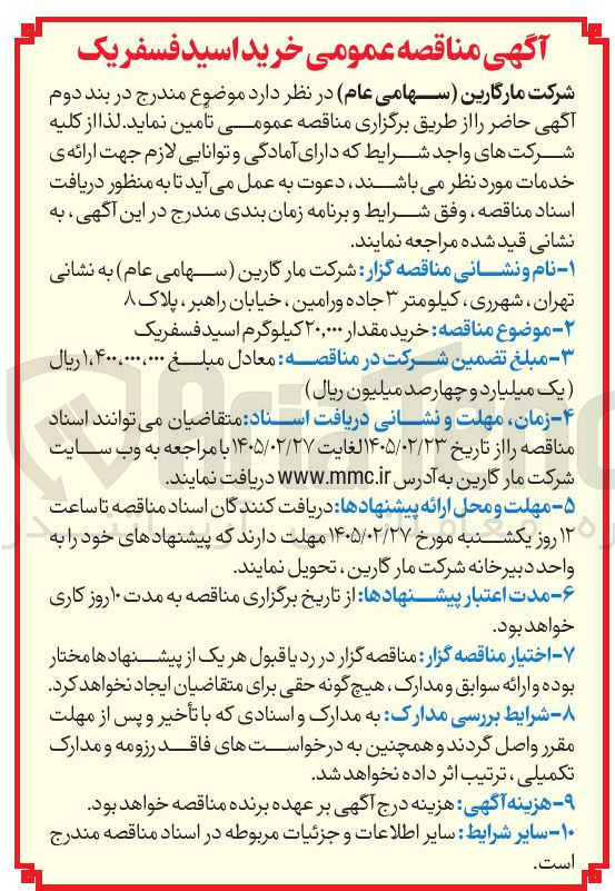 تصویر کوچک آگهی خرید مقدار ۲۰,۰۰۰ کیلوگرم اسید فسفریک 