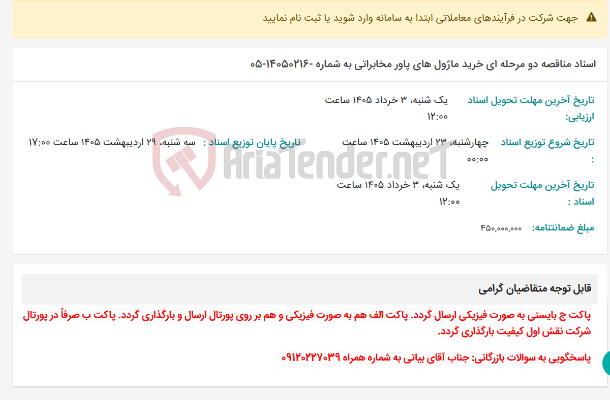 تصویر کوچک آگهی اسناد مناقصه دو مرحله ای خرید ماژول های پاور مخابراتی به شماره -14050216-05