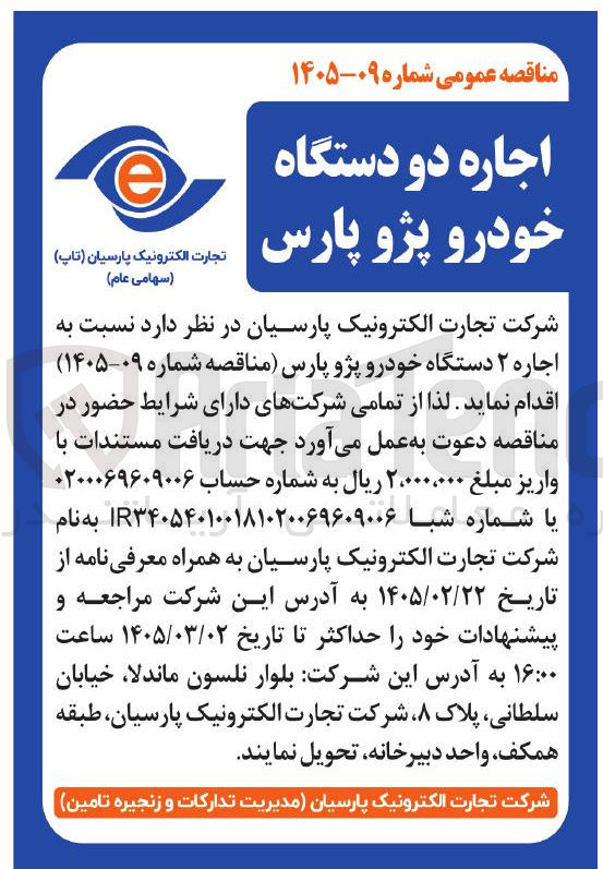 تصویر کوچک آگهی اجاره ۲ دستگاه خودرو پژو پارس