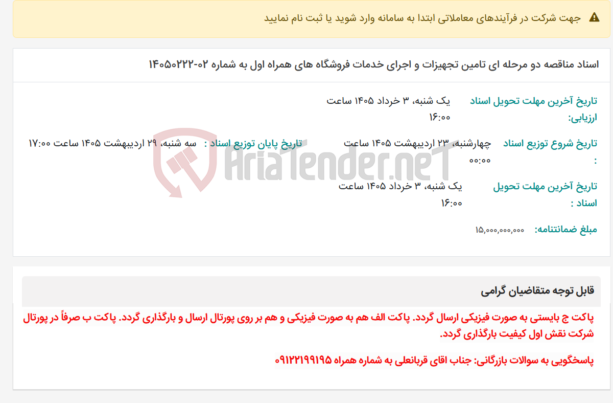 تصویر کوچک آگهی اسناد مناقصه دو مرحله ای تامین تجهیزات و اجرای خدمات فروشگاه های همراه اول به شماره 02-14050222
