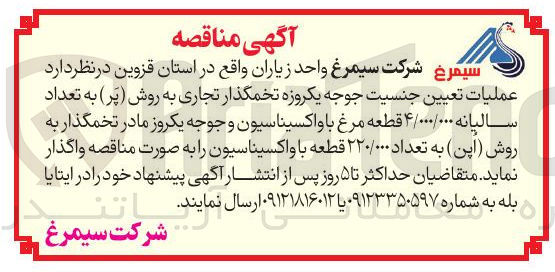 تصویر کوچک آگهی عملیات تعیین جنسیت جوجه یکروزه تخمگذار تجاری به روش (پَر) به تعداد سالیانه ۴/۰۰۰/۰۰۰ قطعه مرغ با واکسیناسیون و جوجه یکروز مادر تخمگذار به روش (اُپن) به تعداد ۲۲۰/۰۰۰ قطعه با واکسیناسیون