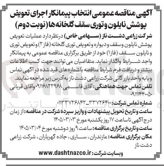 تصویر کوچک آگهی انتخاب پیمانکار اجرای تعویض پوشش نایلون و توری سقف گلخانه ها