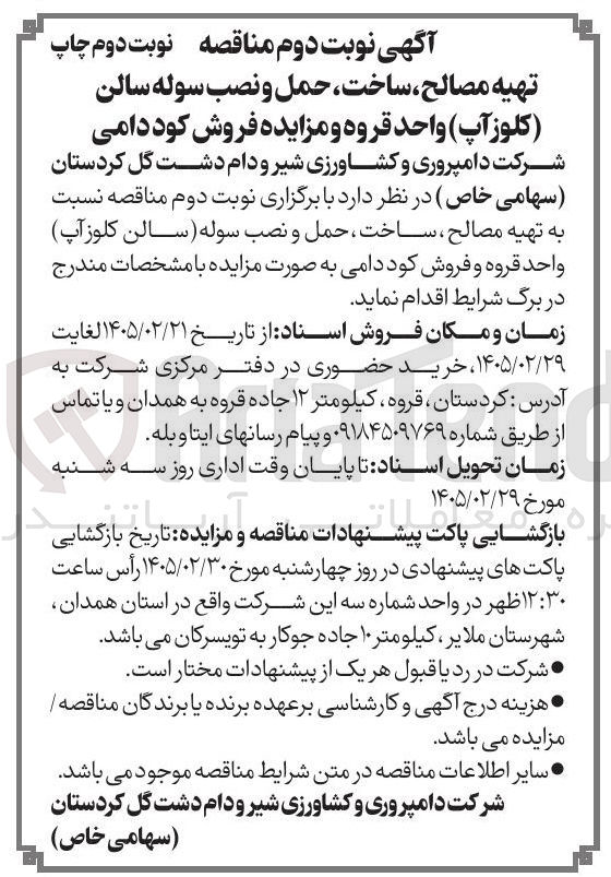 تصویر کوچک آگهی تهیه مصالح ساخت حمل و نصب سوله سالن (کلوز آپ) 