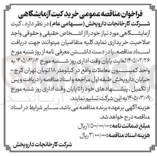 تصویر کوچک آگهی خرید کیت آزمایشگاهی