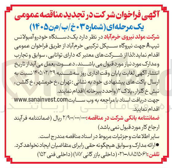 تصویر کوچک آگهی تامین یک دستگاه خودرو آمبولانس تیپ A