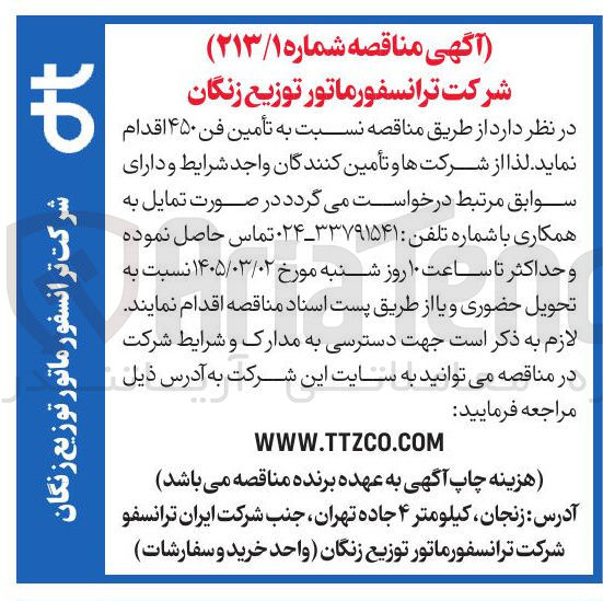تصویر کوچک آگهی تأمین فن ۴۵۰ 