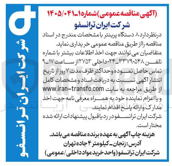 تصویر کوچک آگهی تامین ۸ دستگاه پرینتر