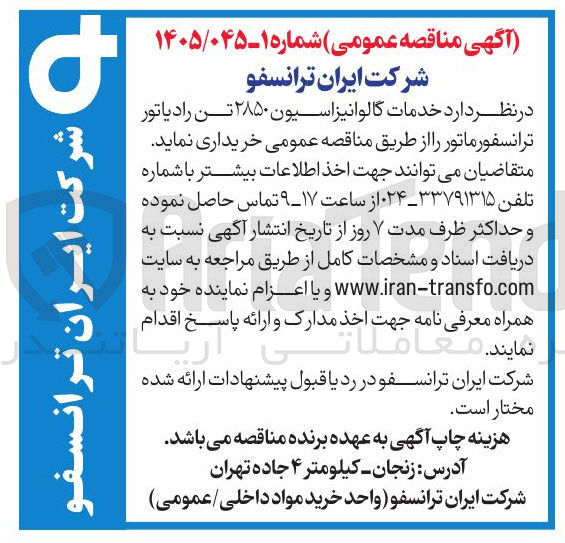 تصویر کوچک آگهی خدمات گالوانیزاسیون ۲۸۵۰ تن رادیاتور ترانسفورماتور