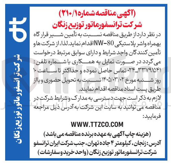 تصویر کوچک آگهی تأمین شیر قرارگاه بهمراه واشر پلاستیکی NW-80 