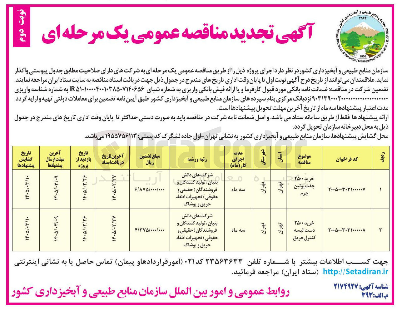 تصویر کوچک آگهی خرید 2500 دست البسه کنترل حریق