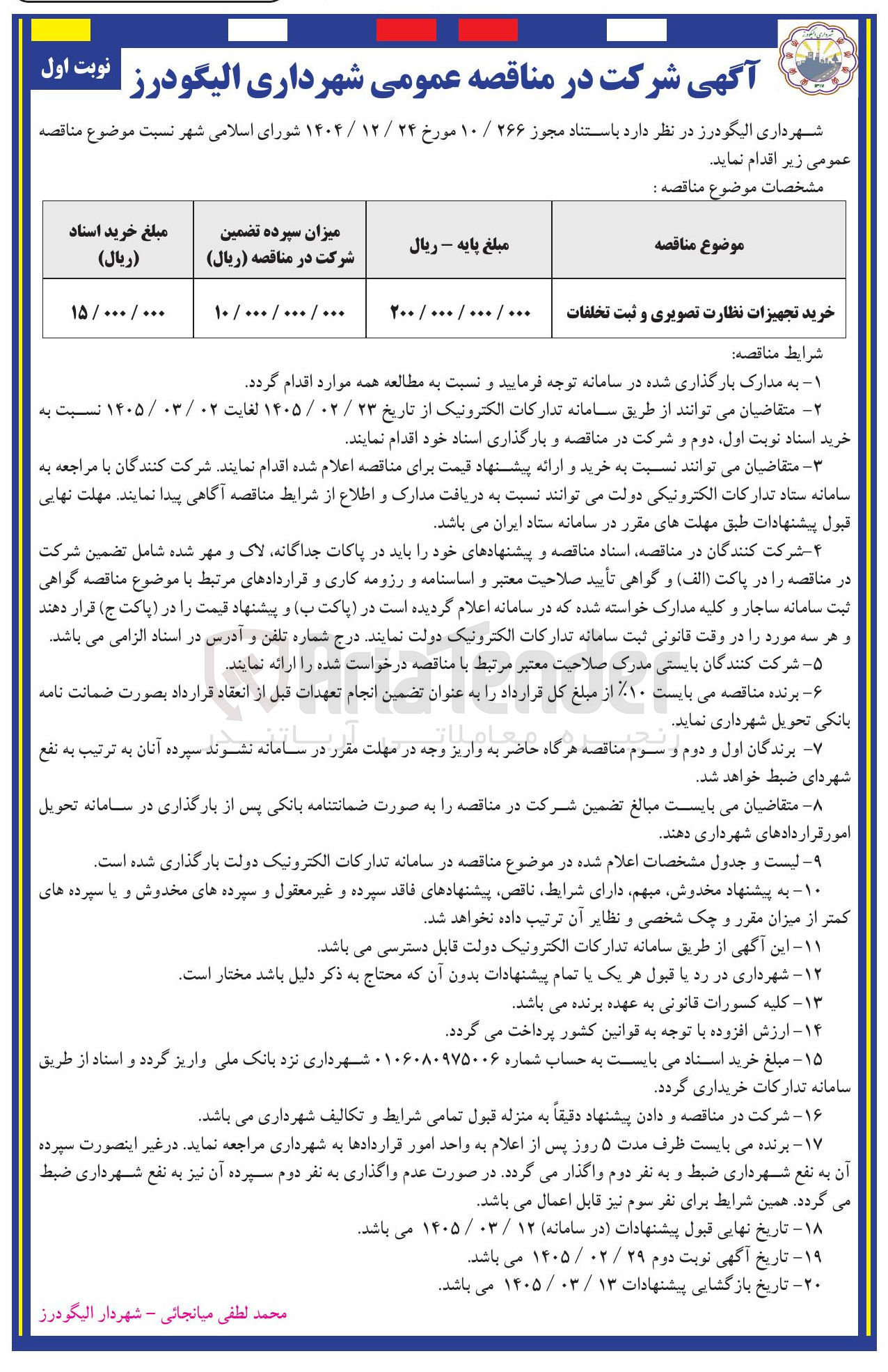 تصویر کوچک آگهی خرید تجهیزات نظارت تصویری و ثبت تخلفات