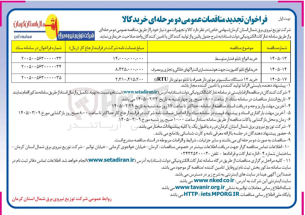 تصویر کوچک آگهی خرید ۱۲ دستگاه سکسیونر موتوردار همراه با تابلو موتوردار (RTU)