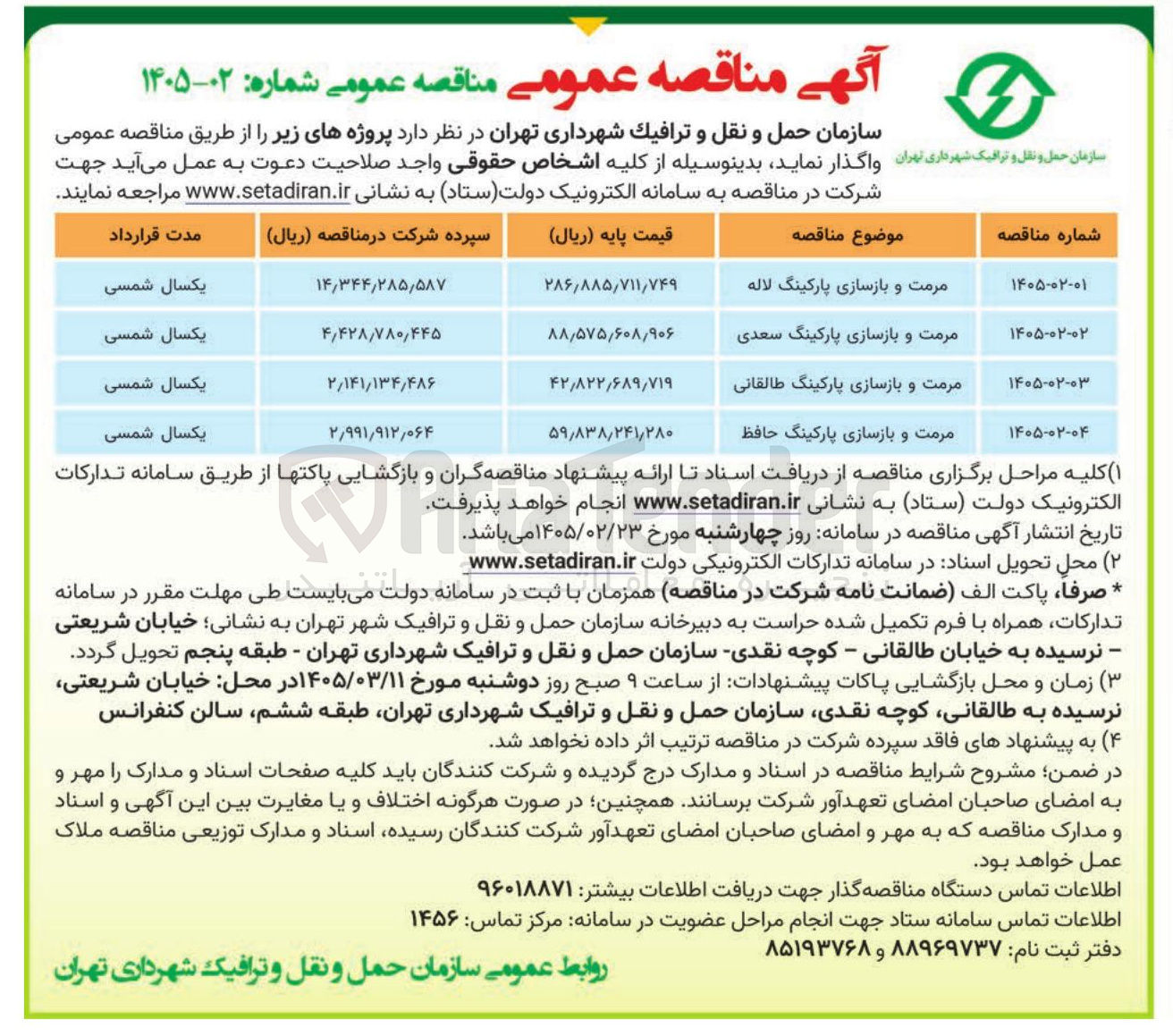 تصویر کوچک آگهی مرمت و بازسازی پارکینگ