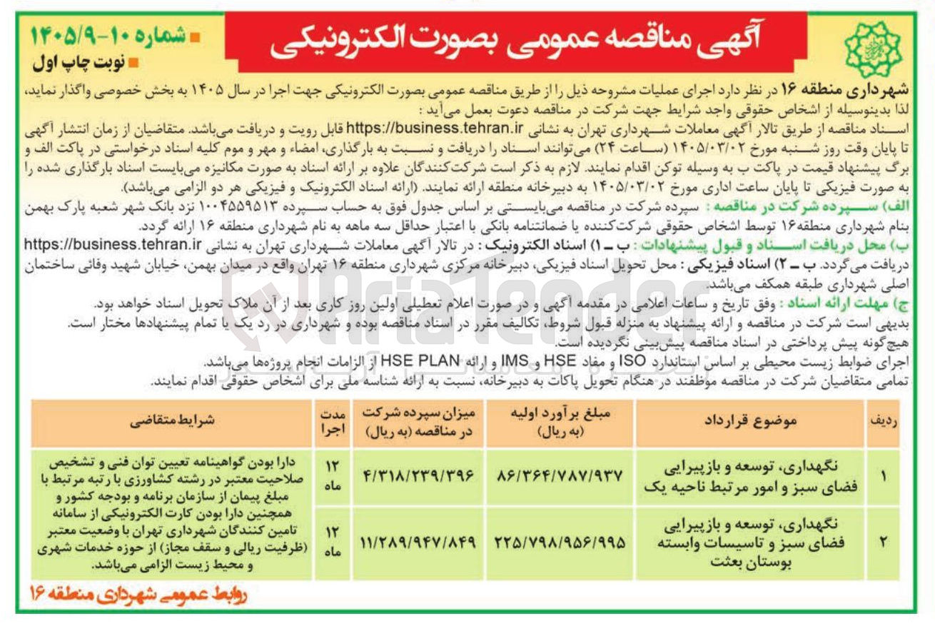 تصویر کوچک آگهی نگهداری توسعه و باز پیرایی فضای سبز و امور مرتبط