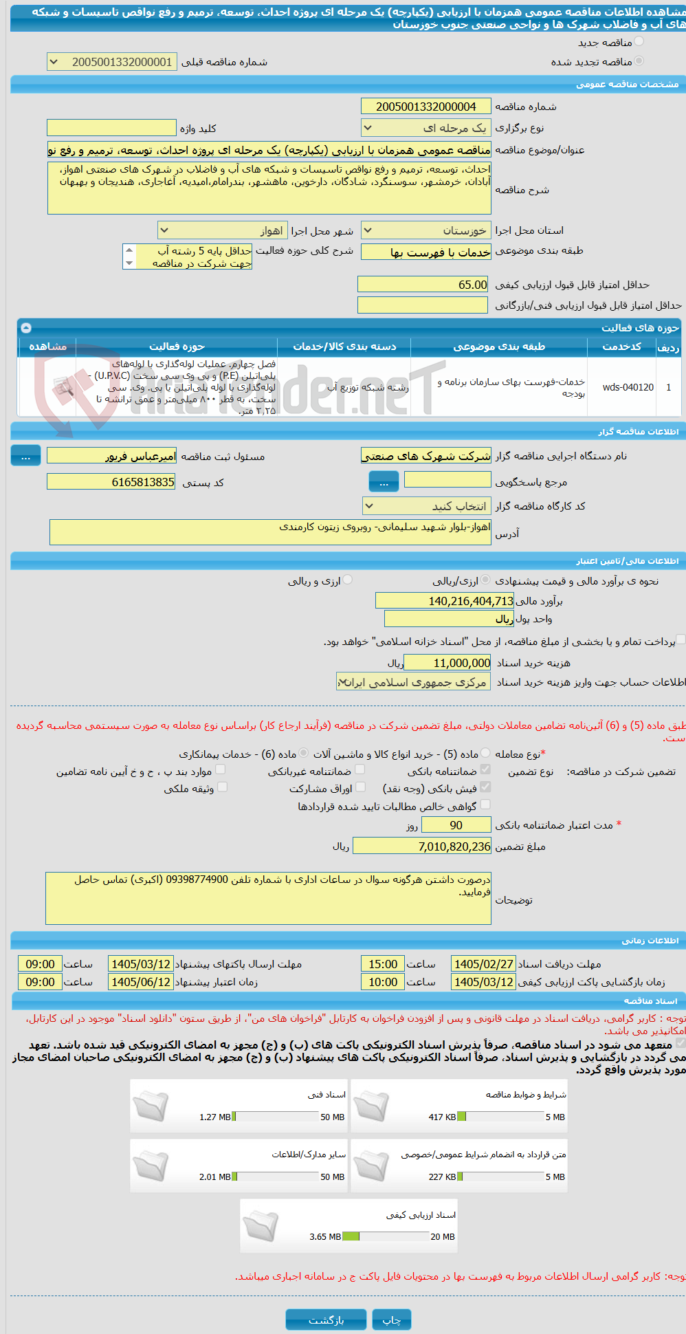 تصویر کوچک آگهی مناقصه عمومی همزمان با ارزیابی (یکپارچه) یک مرحله ای پروژه احداث، توسعه، ترمیم و رفع نواقص تاسیسات و شبکه های آب و فاضلاب شهرک ها و نواحی صنعتی جنوب خوزستان 