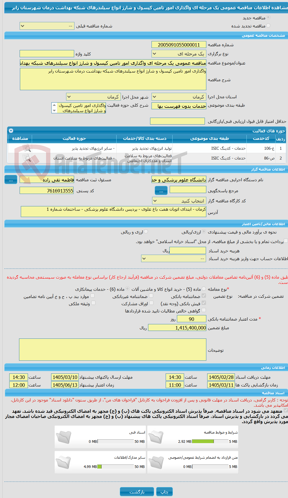 تصویر کوچک آگهی مناقصه عمومی یک مرحله ای واگذاری امور تامین کپسول و شارژ انواع سیلندرهای شبکه بهداشت درمان شهرستان رابر