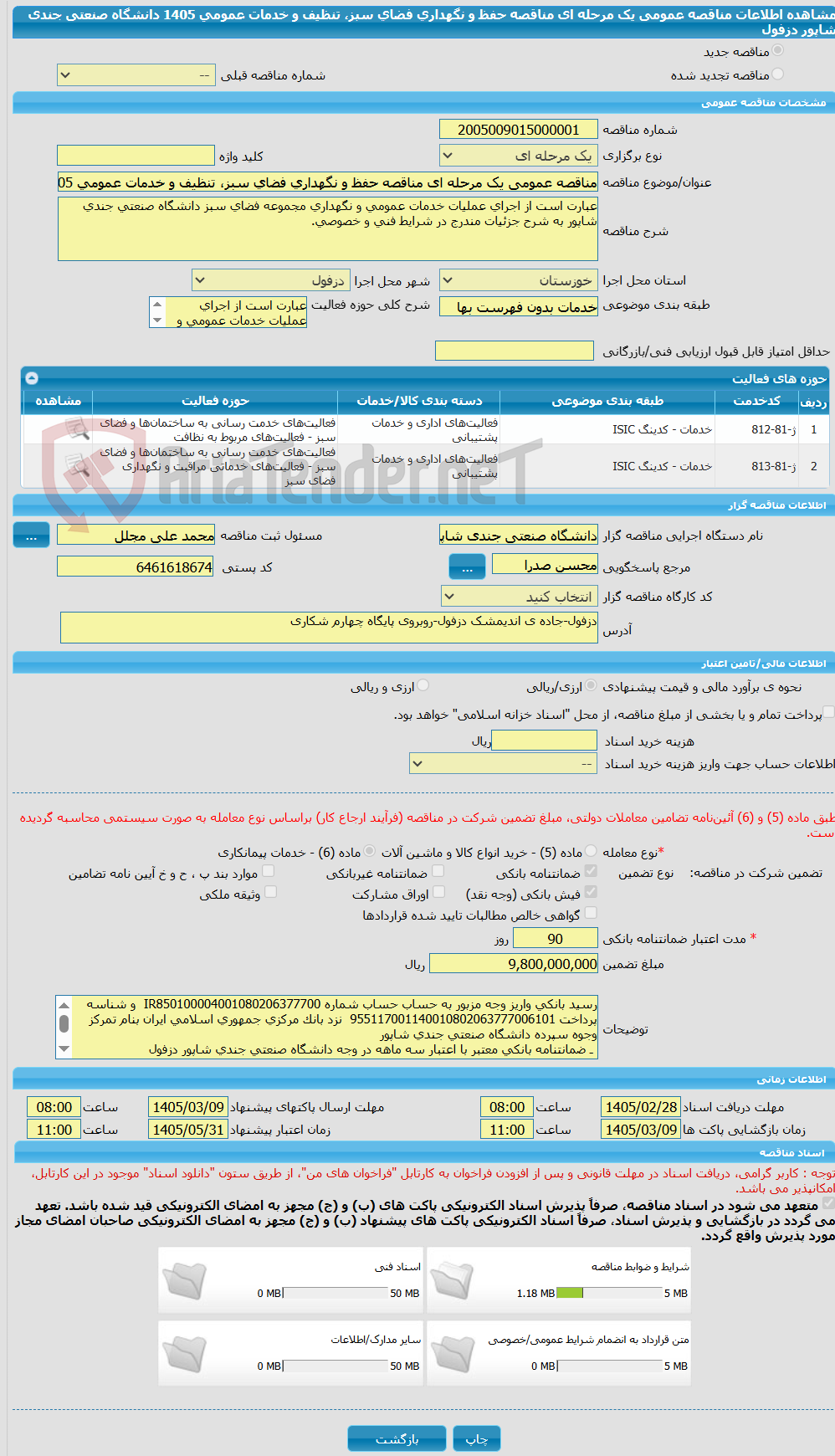 تصویر کوچک آگهی مناقصه عمومی یک مرحله ای مناقصه حفظ و نگهداری فضای سبز، تنظیف و خدمات عمومی 1405 دانشگاه صنعتی جندی شاپور دزفول 